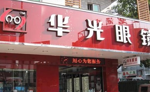 华光眼镜加盟店