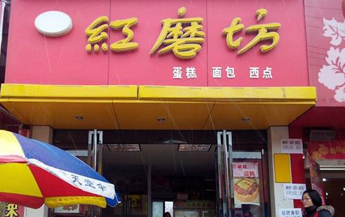 红磨坊蛋糕店加盟店