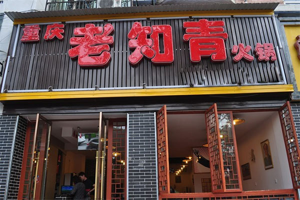 老知青火锅加盟