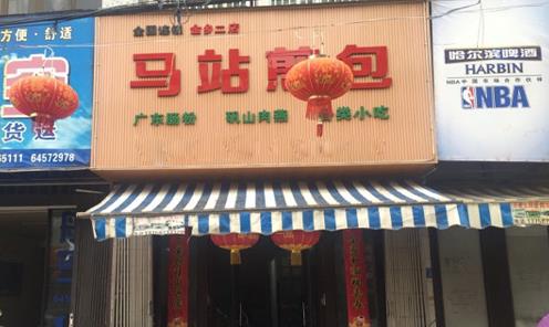 马站煎包加盟店
