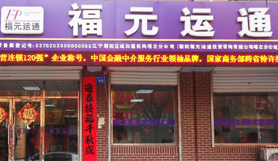 福元运通加盟