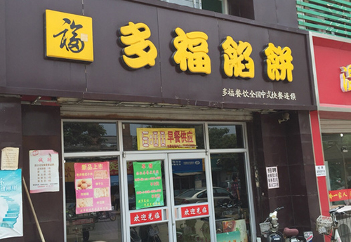 多福馅饼加盟