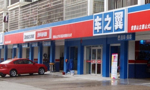 车之翼加盟店