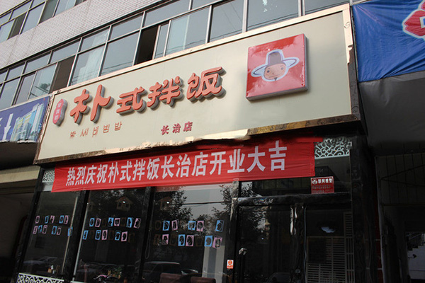 朴式拌饭加盟