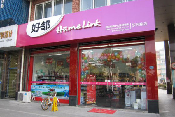 好邻超市加盟店