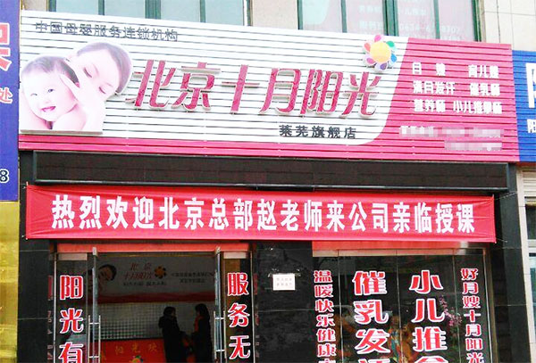 十月阳光月嫂加盟店