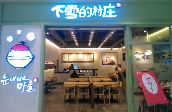 下雪的村庄加盟店