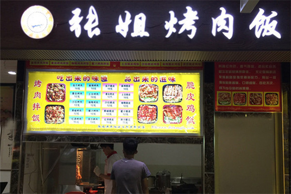 张姐烤肉拌饭加盟店