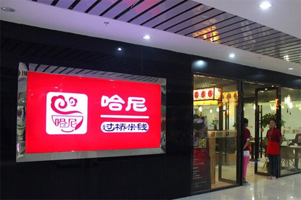 哈尼过桥米线加盟店