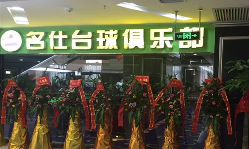 名仕台球加盟店