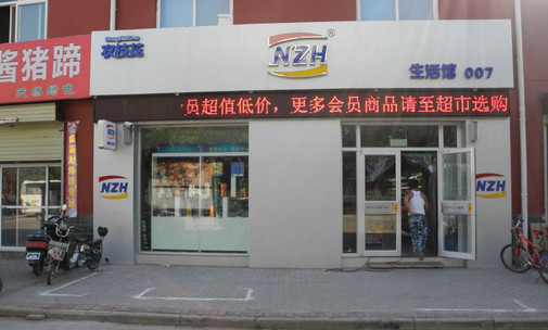 农枝花超市加盟店