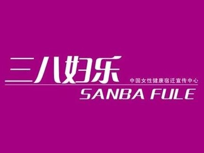 三八妇乐保健品加盟