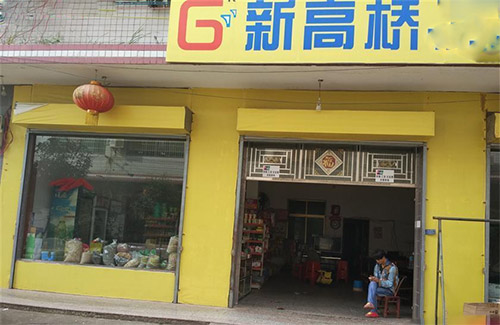 新高桥超市加盟