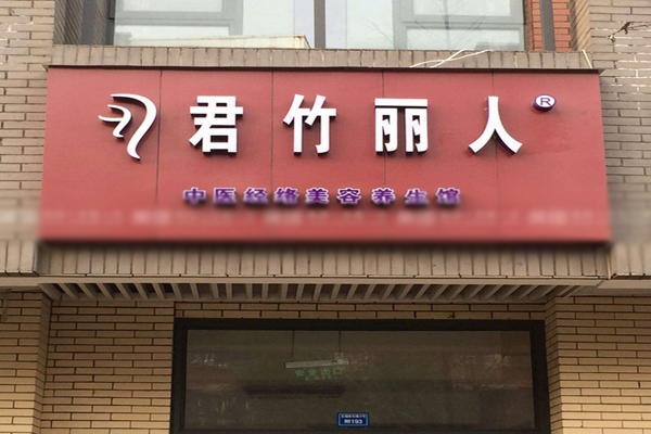 君竹丽人艾灸加盟店