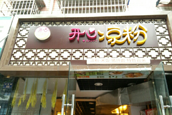 开心凉粉加盟费