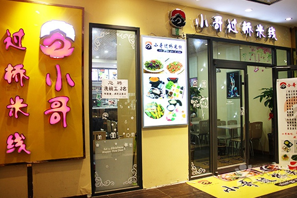 小哥过桥米线加盟店