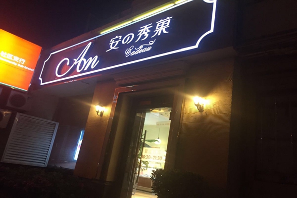 安之秀菓加盟店