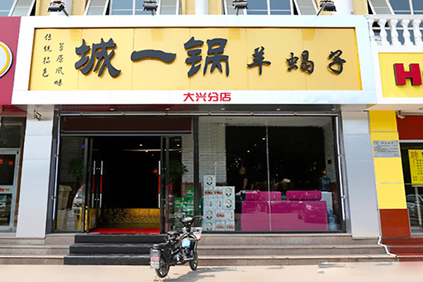 城一锅羊蝎子加盟