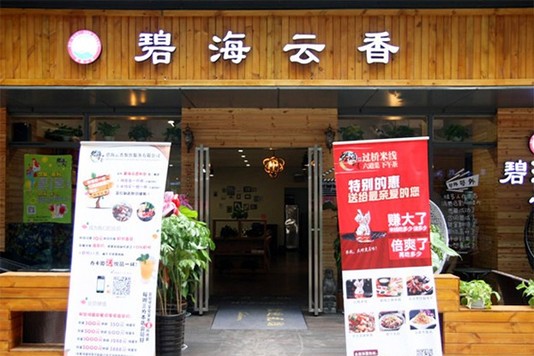 碧海云香过桥米线加盟店