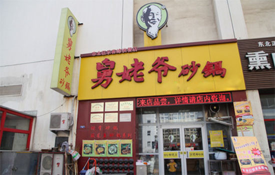 舅姥爷砂锅加盟