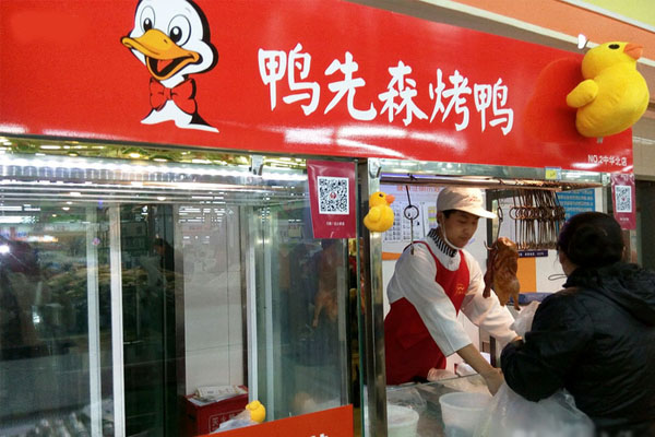 鸭先森烤鸭加盟费介绍，查看鸭先森烤鸭加盟费介绍详情！