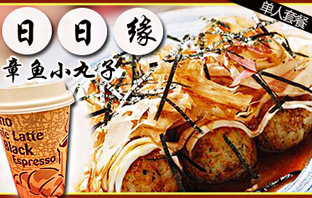 日日缘章鱼小丸子加盟