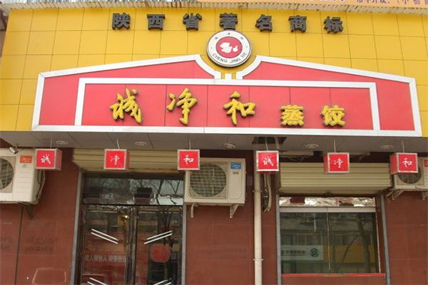 诚净和蒸饺加盟