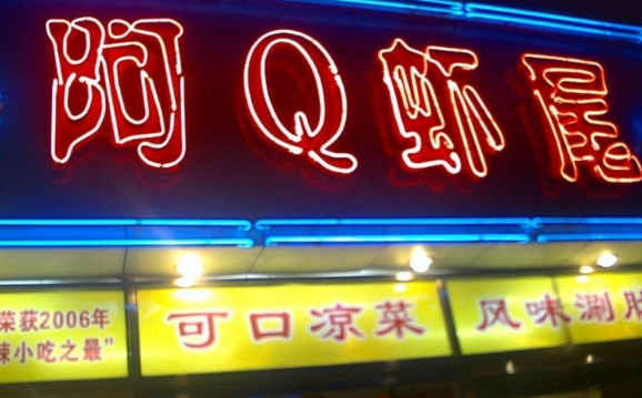 阿Q虾尾加盟