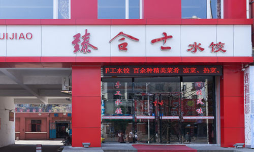 臻合士水饺加盟费