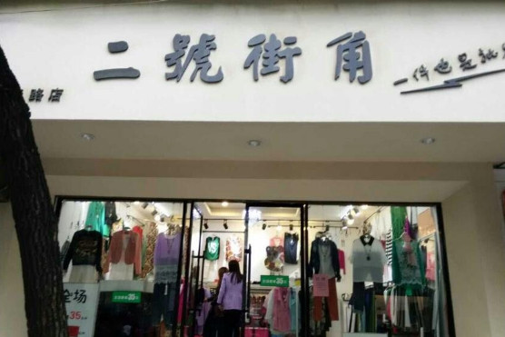 二号街角加盟