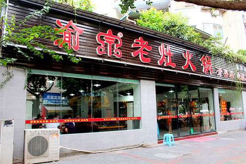 渝宗老灶火锅加盟