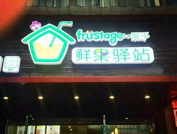 鲜果驿站加盟店