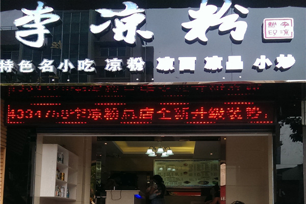 李凉粉加盟