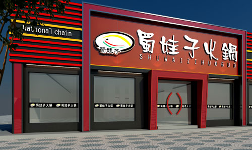 蜀娃子火锅加盟