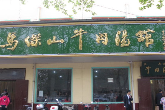 马杰山牛肉汤加盟