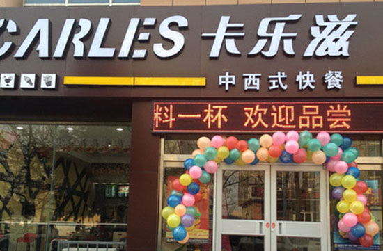 卡乐滋汉堡加盟费