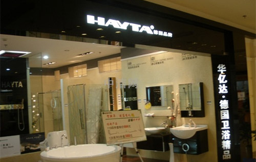 华亿达厨卫加盟