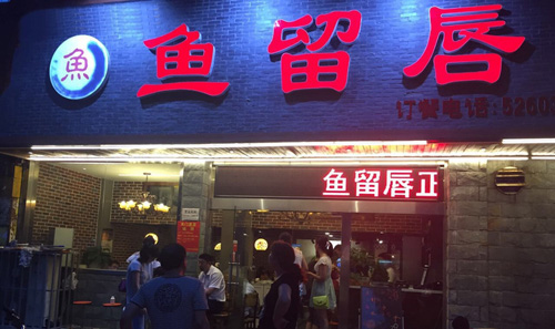 鱼留唇加盟店