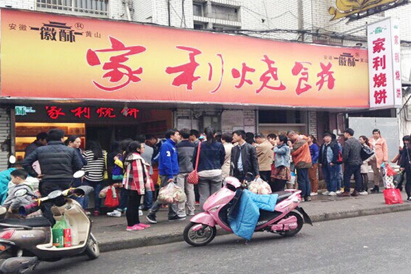 家利烧饼