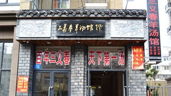 三义和羊汤加盟