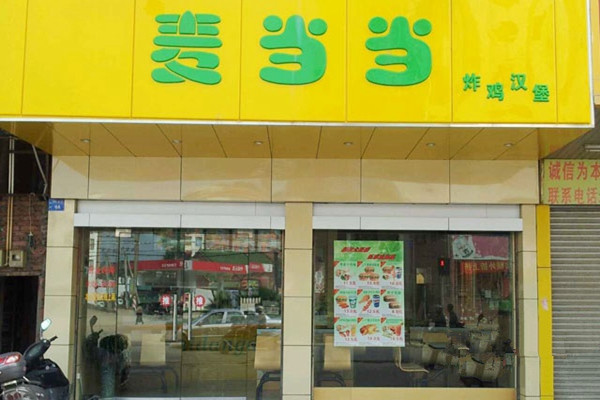 麦当当快餐