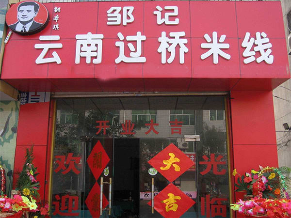 邹记过桥米线加盟店