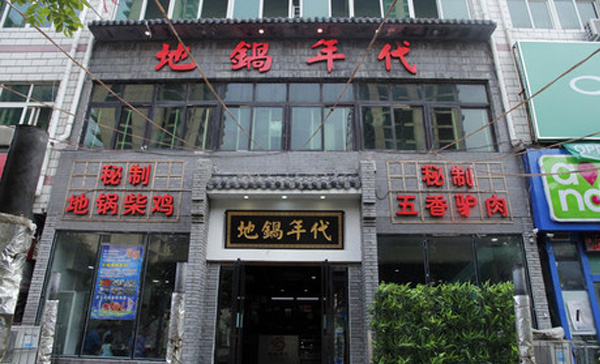 地锅年代加盟店