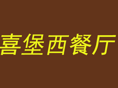 喜堡西餐厅
