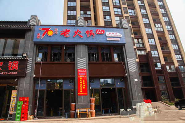 70年代老火锅加盟