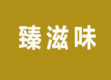 臻滋味蛋糕加盟费