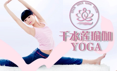 千水莲瑜伽加盟