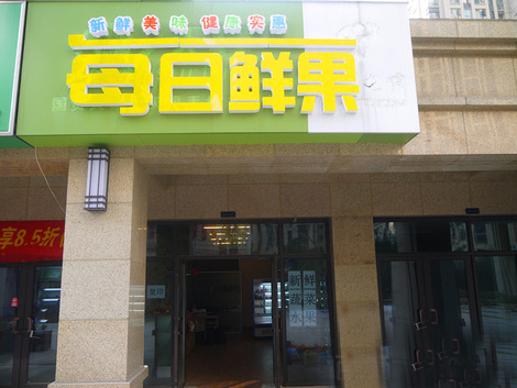 每日鲜果加盟店