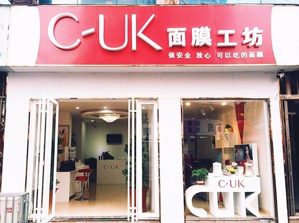 c-uk面膜工坊