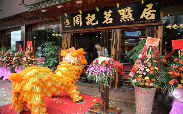 周记茗点居加盟店